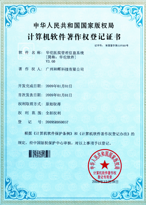 華佗醫(yī)院管理信息系統(tǒng)計(jì)算機(jī)軟件著作權(quán)登記證書(shū)