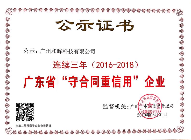 廣東省“守合同重信用”企業(yè)公示證書(shū)(2016-2018)